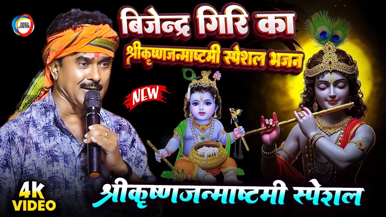 बिजेन्द्र गिरि का श्रीकृष्णजन्माष्टमी स्पेशल भजन -#Bijender Giri Krishna Janmashtami Geet | Dugola