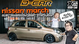 ตัวเล็กสเปคเฮีย nissan #march ราคาเร้าใจ! l Dcar