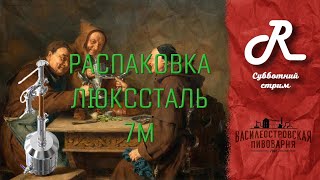 Распаковка Люкссталь 7М