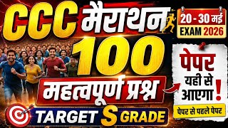 CCC May Exam Marathon 2026 💥 || CCC MOST IMP MCQ || CCC Repeated Questions || CCC May Exam 2026 MCQ