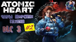 Прохождение ➤ DLC 3 ➤ Atomic Heart: Чары морских глубин | #2 | #gleb_play #atomicheart #стрим
