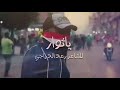 علي الدبيسي ياثوار ــــ تكتكم ذل الدبابة2020 