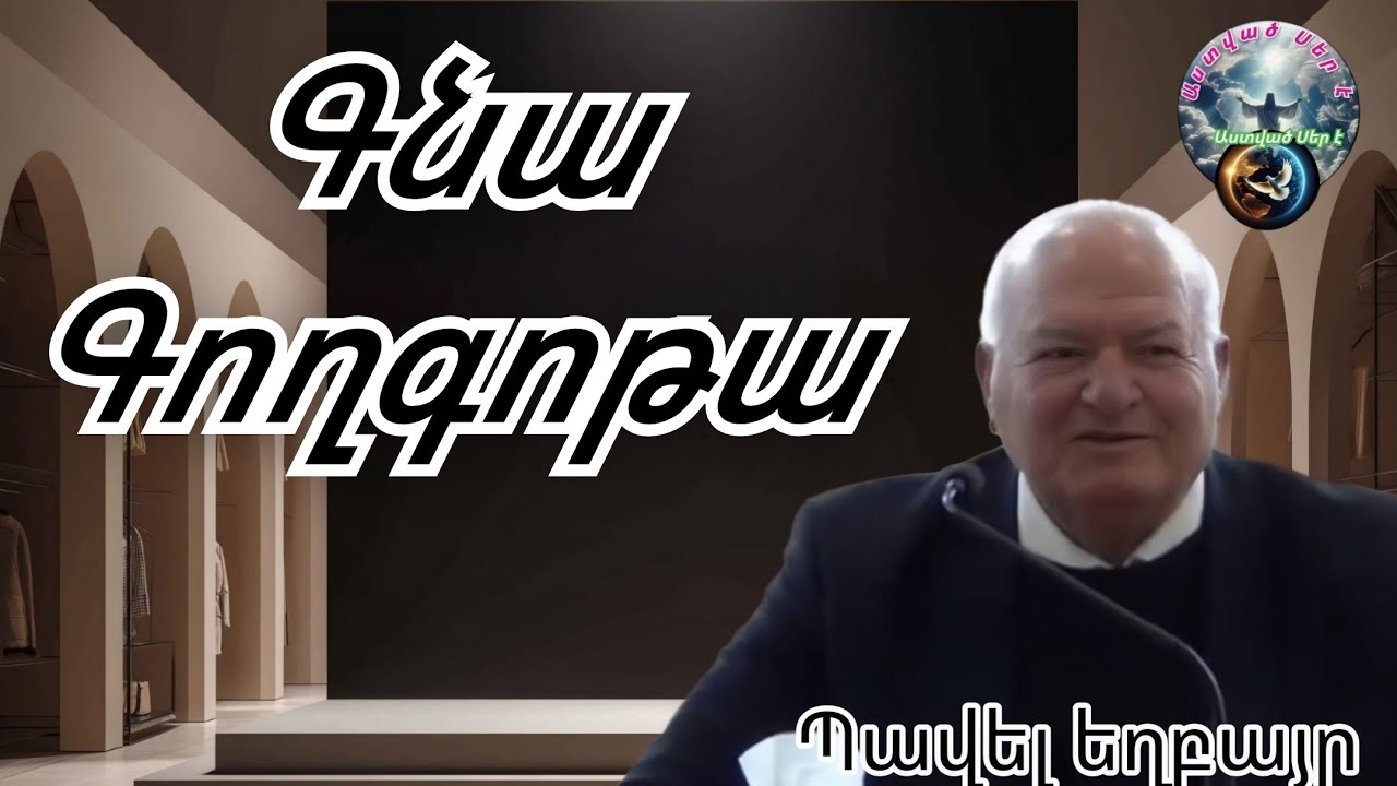 #Qaroz #Քարոզ Պավել եղբայր/Գնա Գողգոթա/