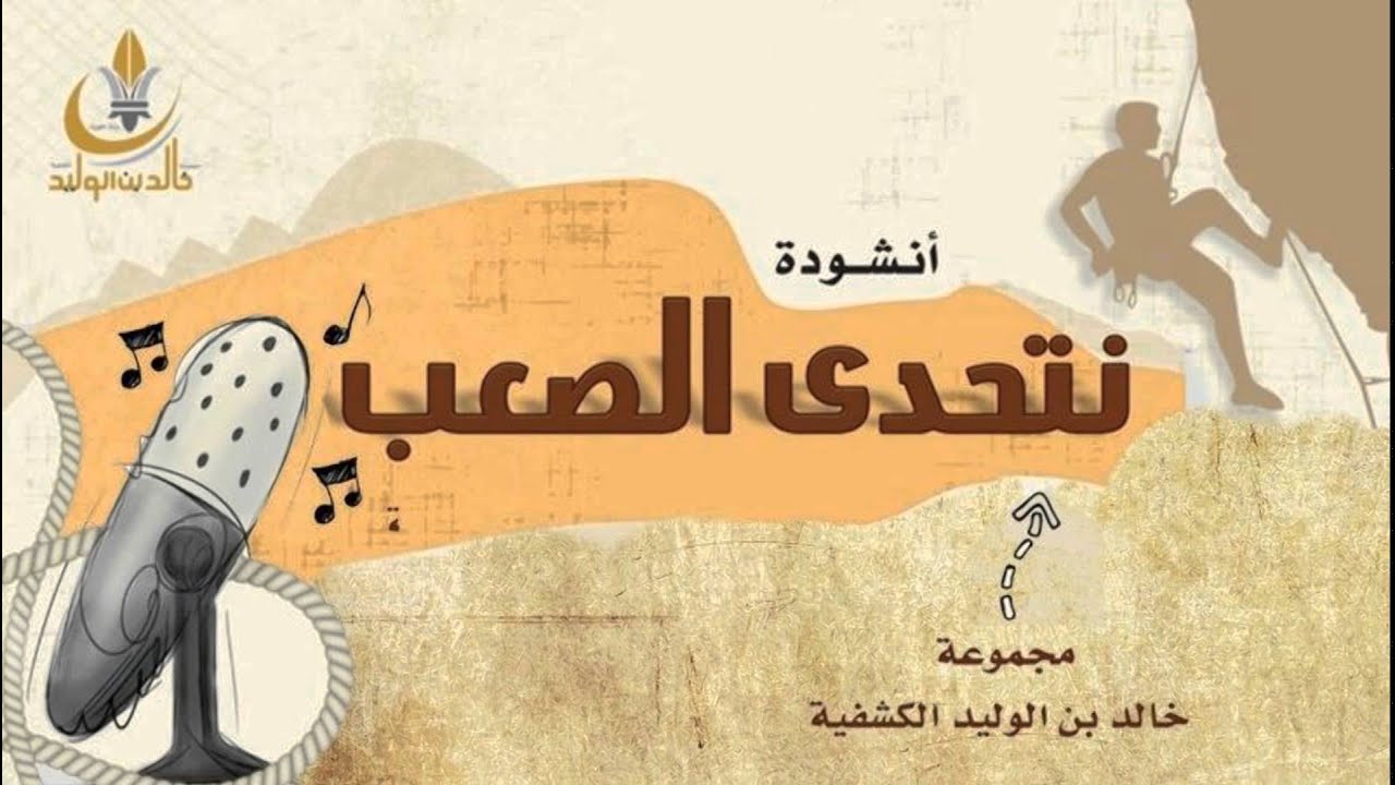 أنشودة نتحدى الصعب من تقديم مجموعة خالد بن الوليد الكشفية - الكويت