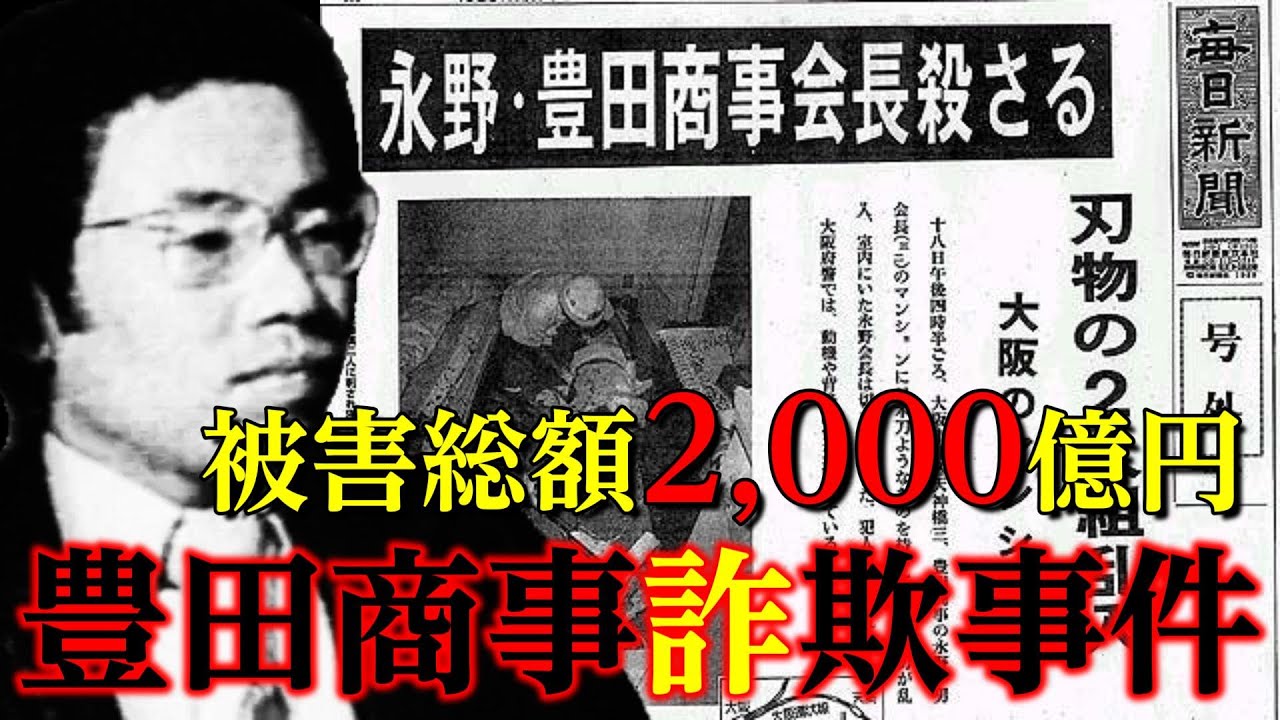 【実際の映像有】報道陣の目前で刺殺…カメラが捉えた“昭和最大の詐欺”豊田商事事件の全貌