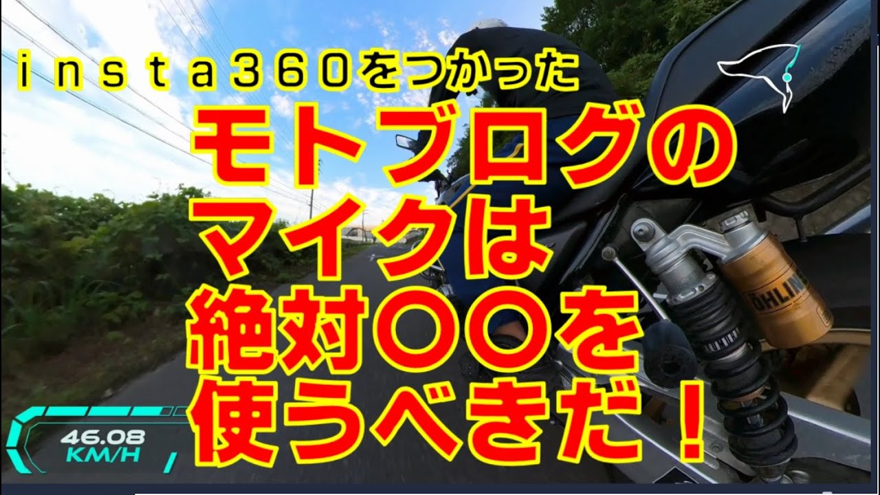 やっぱモトブログのマイクは〇〇にすべき！ - YouTube