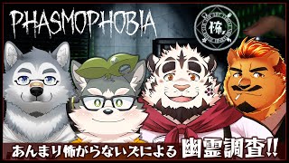【Phasmophobia / 怖ズ】あんまり怖がらないズによる幽霊調査！【家入ケブル】