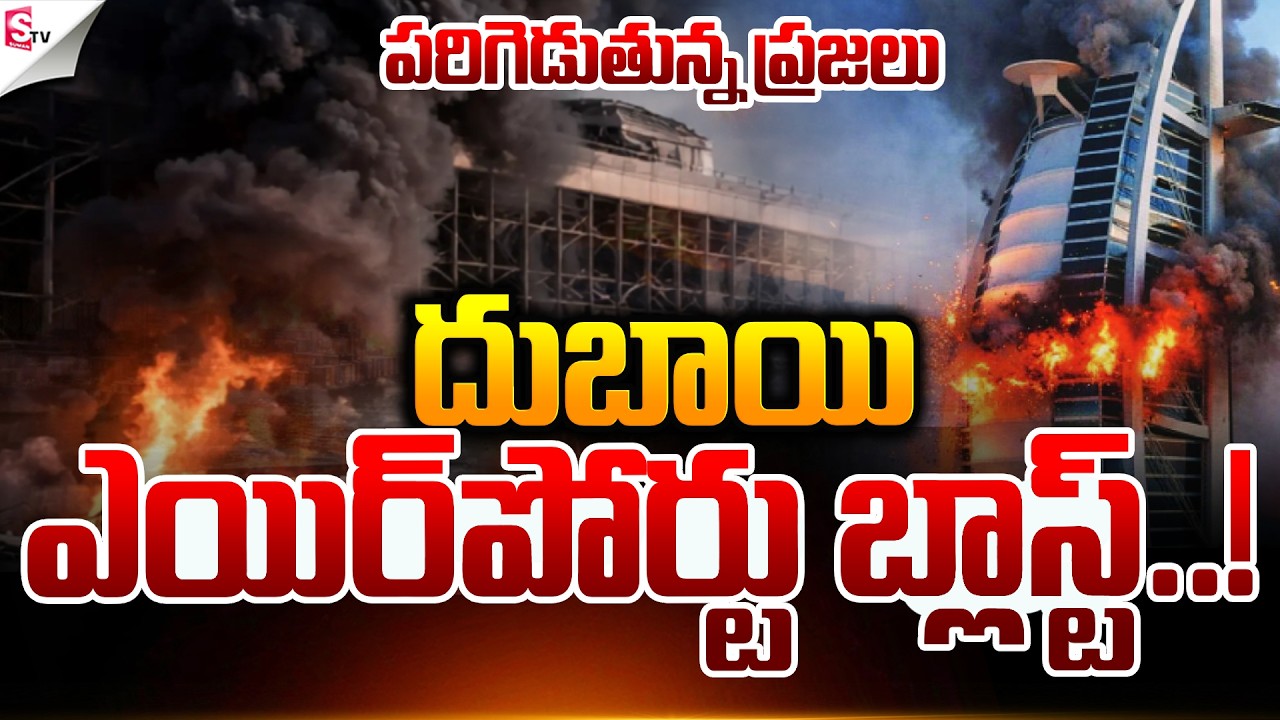 దుబాయ్ ఎయిర్‌పోర్ట్‌పై దాడి.! |  Massive Explosion At Dubai Airport | IRAN vs ISRAEL| Suman TV Vijay