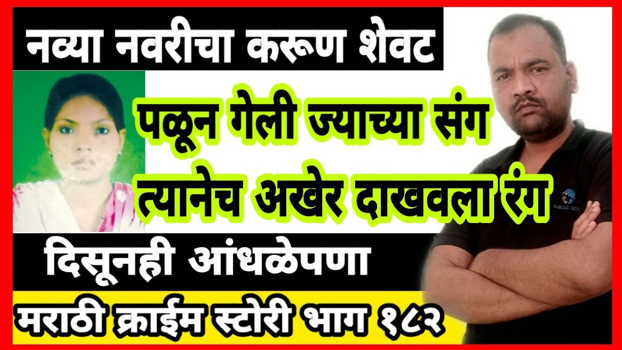 EP 182 नव्या नवरीचा शेवट / पळून गेली ज्याच्या संग - त्यानेच अखेर दाखवला रंग MARATHI STORY BY DSD