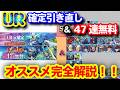 UR確定引き直し＆47連無料ガシャ！一番お得な引き方とオススメTier！！＜エンゲージ師匠のジージェネエターナル攻略＞
