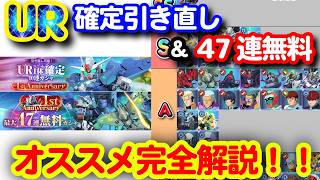 UR確定引き直し＆47連無料ガシャ！一番お得な引き方とオススメTier！！＜エンゲージ師匠のジージェネエターナル攻略＞