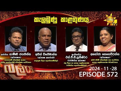 Hiru TV Balaya Live | Episode 572 | 2024-11-28 | Hiru News