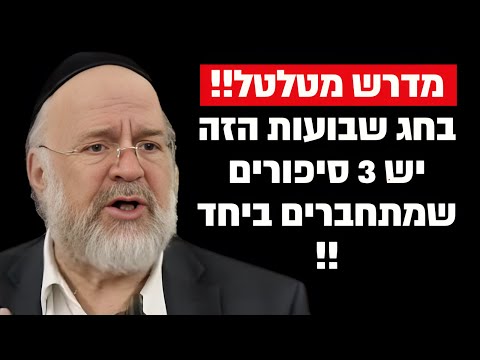 זה המדרש הכי מיוחד שקיים על חג השבועות !! הרב רוזנבלום בקטע שאסור לפספס !!