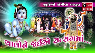 Studio sangeeta presents - chalo ne jaiye satsang ma... saune jai
shree krishna che || shrinathji album singer ami joshi & ...