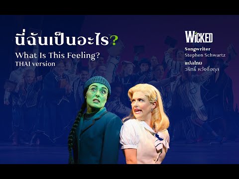 นี่ฉันเป็นอะไร? — What Is This Feeling? (THAI ver.) from WICKED