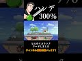 朝マック(ハンデ300％編)【スマブラSP】#shorts