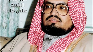 سورة القلم - الشيخ علي جابر 