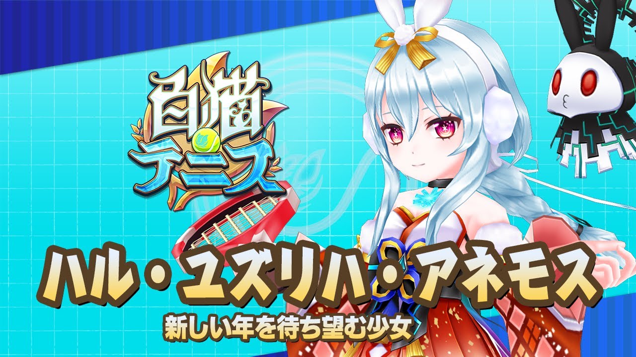 白猫テニス ハル 解説付きキャラ動画 Youtube