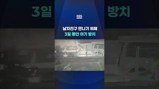 남자친구 만나기 위해 3일 동안 아기 방치 #shorts / KBS