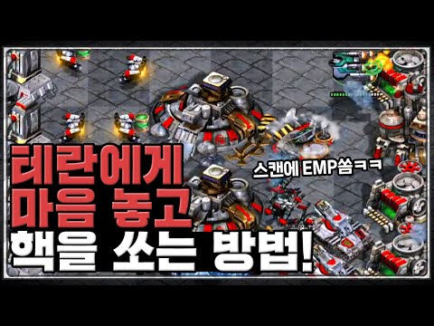 테란에게 핵쏘는 방법, <strong>EMP</strong> 쇼크와 핵!