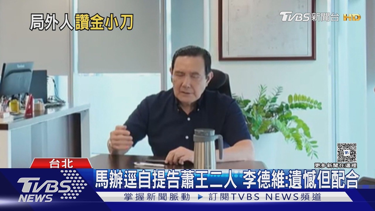 馬英九被聲請輔助宣告 釋昭慧:以愛之名要不得 再讚金溥聰忠臣｜TVBS新聞 @TVBSNEWS01