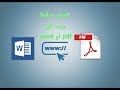 طريقة بسيطة لتحميل أي صفحة ويب كملف Word أو Pdf 