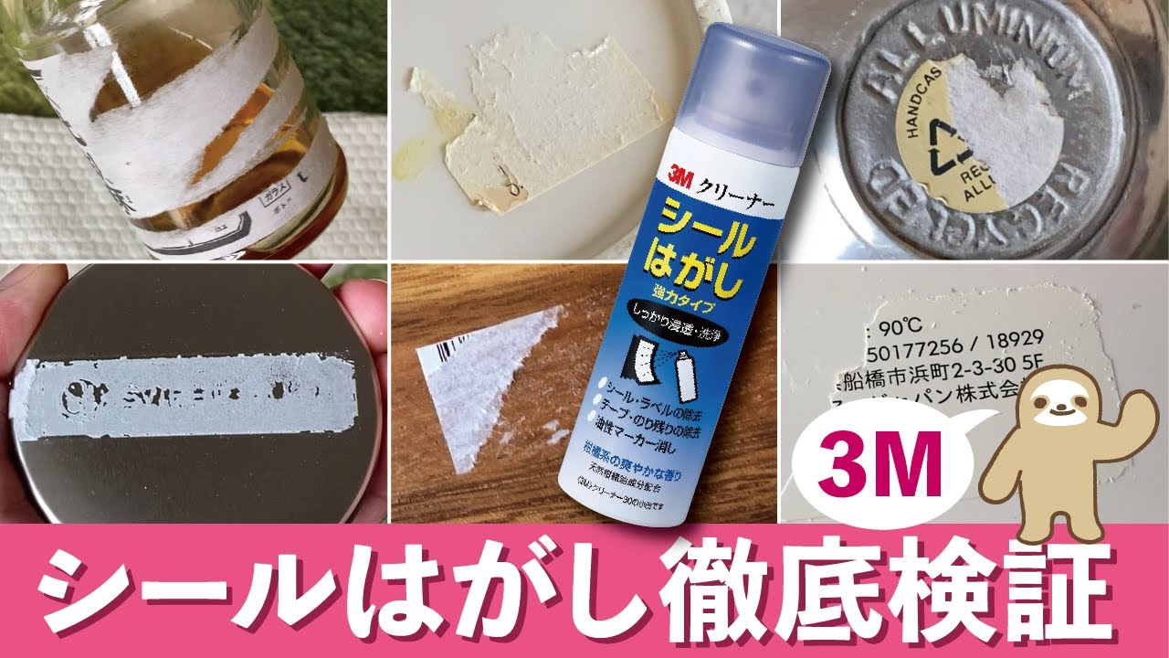 シール剥がし 3Mシールはがしスプレー・徹底検証】陶器・ガラス・アルミ・木