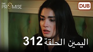 اليمين الحلقة 312 | مدبلج عربي