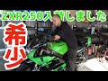 ZXR250　今となっては希少なバイクが入荷しました　【車両紹介】