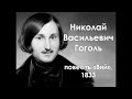 Н. В. Гоголь. Повесть &quot;Вий&quot;, 1833