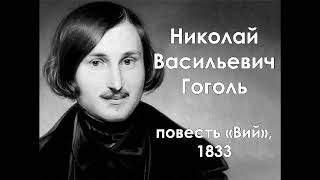 Н. В. Гоголь. Повесть &quot;Вий&quot;, 1833