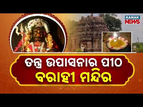 ତନ୍ତ୍ର ଉପାସନାର ପୀଠ ବରାହୀ ମନ୍ଦିର | Maa Varahi Temple Odisha | Ancient Shrine Draws Devotees