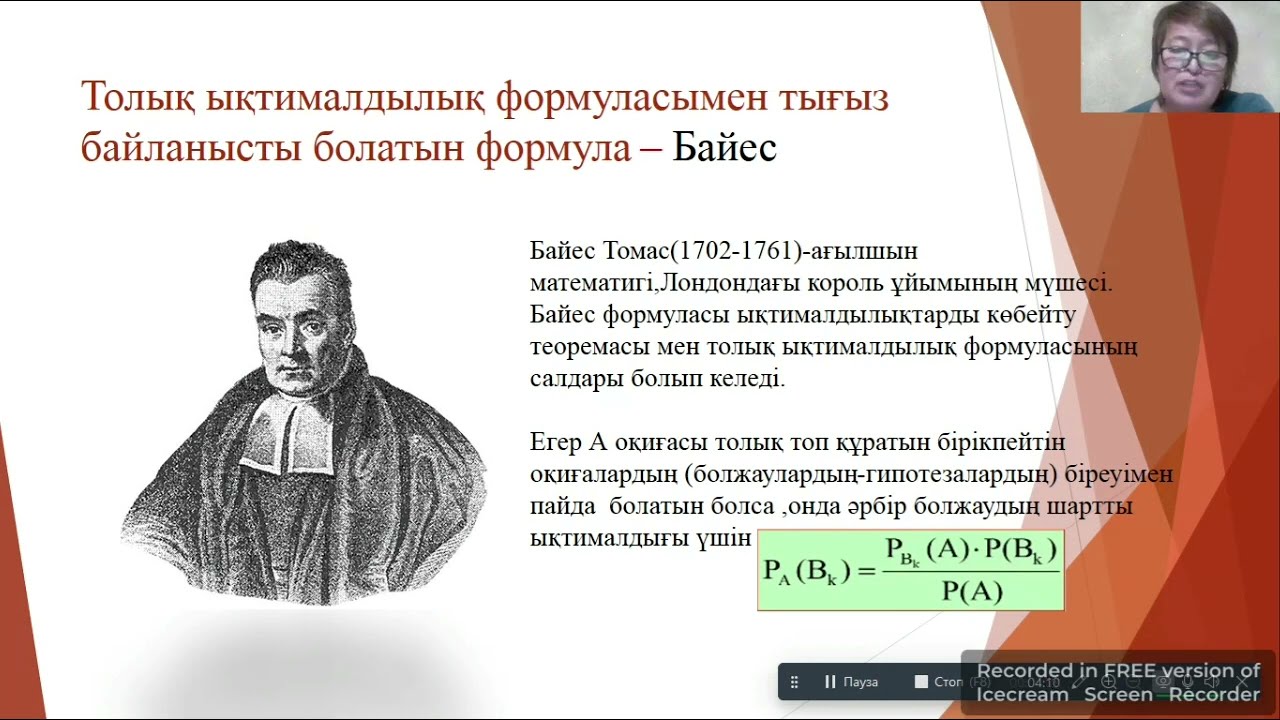 Толық ықтималдық формуласы және Байес формуласы