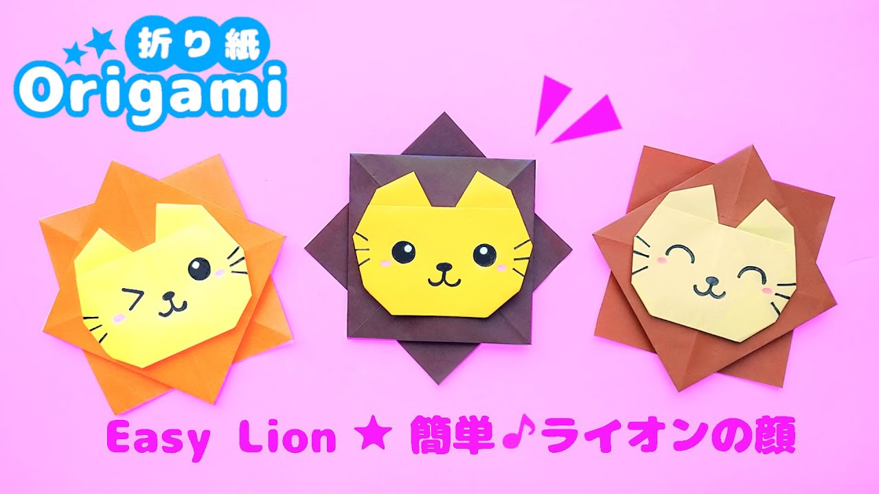 動物折り紙 簡単なライオンの顔 かんたん可愛いおりがみの折り方 作り方動画 How To Make A Very Easy Lion Origami 介護士しげゆきブログ