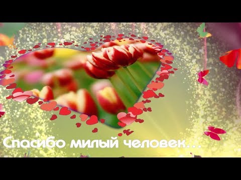 ❤️МОИМ ДРУЗЬЯМ❤️Сердечное СПАСИБО❤️