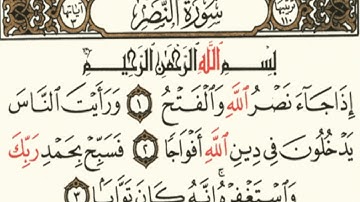 سورة النصر مكررة 5 مرات للشيخ محمد ايوب رحمه الله