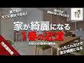 スッキリ部屋を作るにはこれしかないんです。