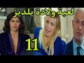 Forbidden Vaccination Part 3 Episode 11 Yildiz S Birth
