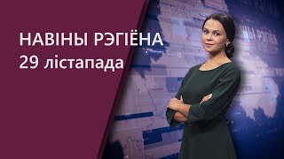 Новости. Могилев и Могилевская область 29.11.2021