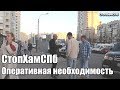 СтопХамСПб - Оперативная необходимость