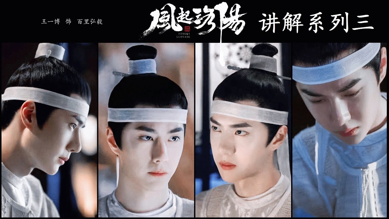 CC 211215 Wang Yibo x FengQi LuoYang 王一博百里弘毅x 风起洛阳讲解