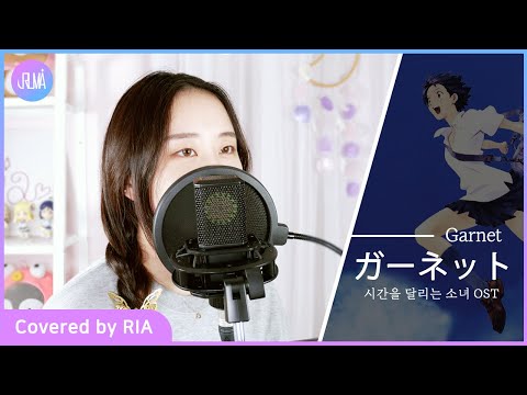映画『時をかける少女』 OST 「ガーネット(가넷)」 / 奥華子 【RIA Cover】