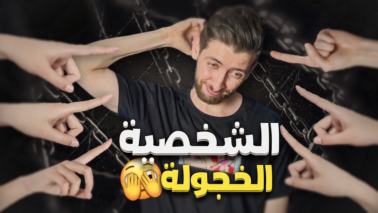 الحشمة الزايدة و القلق الإجتماعي، كيف تتخلص من الخجل