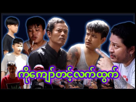 “” ကိုကျော်တင့်   လက်ထွက်  “” 🧌Cast - My Ko  - Bee Kyal - Ka Naung -  Chit Min