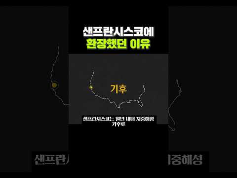 왜 샌프란시스코였을까? #미국 #이슈 #history #세계사