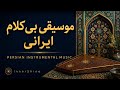 موسیقی بیکلام ایرانی 1 Hour Persian Instrumental Music for Relaxing Everyday Listening mp3