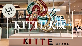 【KITTE大阪】JR大阪駅直結!旧大阪中央郵便局跡地の話題の新商業施設でおすすめ店をご紹介します!