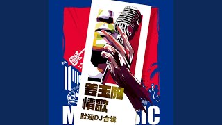 忘不掉的伤 (DJ默涵版)