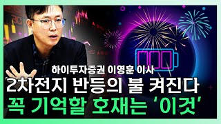 현장에서 본 2차전지의 미래 말씀드립니다ㅣ 이영훈 하이투자증권 이사 [찐코노미]