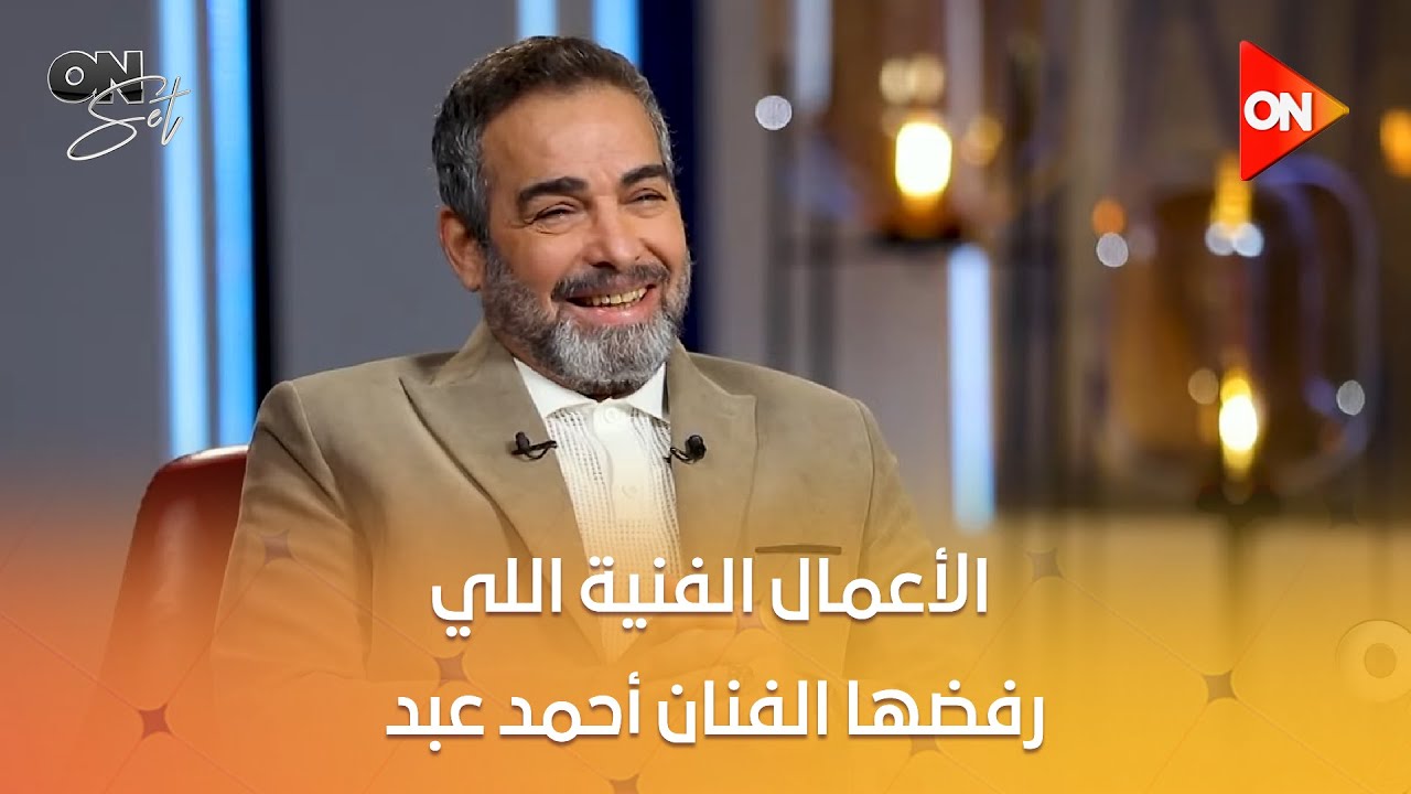 أون سيت - مش هتصدق الأعمال الفنية اللي رفضها الفنان أحمد عبد العزيز.. شوف السبب
